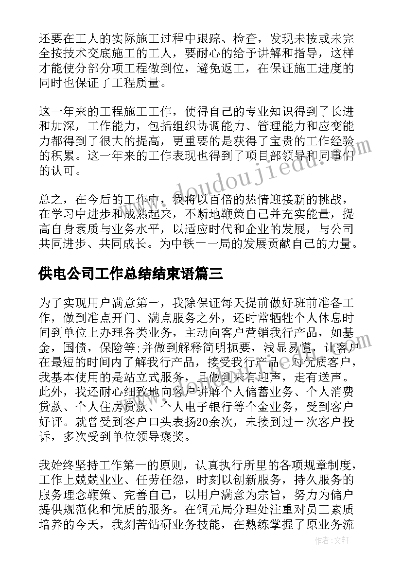 2023年供电公司工作总结结束语(模板6篇)