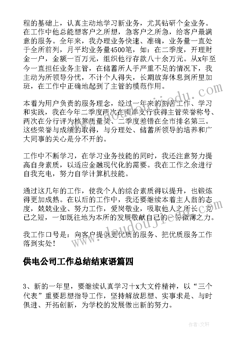 2023年供电公司工作总结结束语(模板6篇)