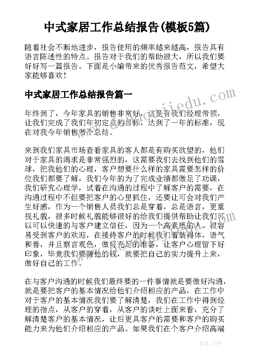 中式家居工作总结报告(模板5篇)