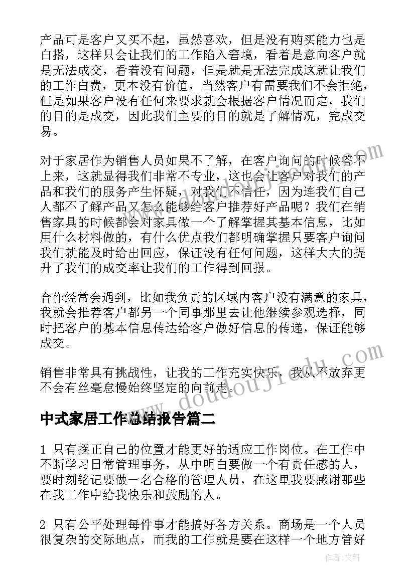 中式家居工作总结报告(模板5篇)