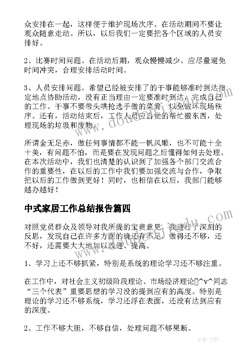 中式家居工作总结报告(模板5篇)