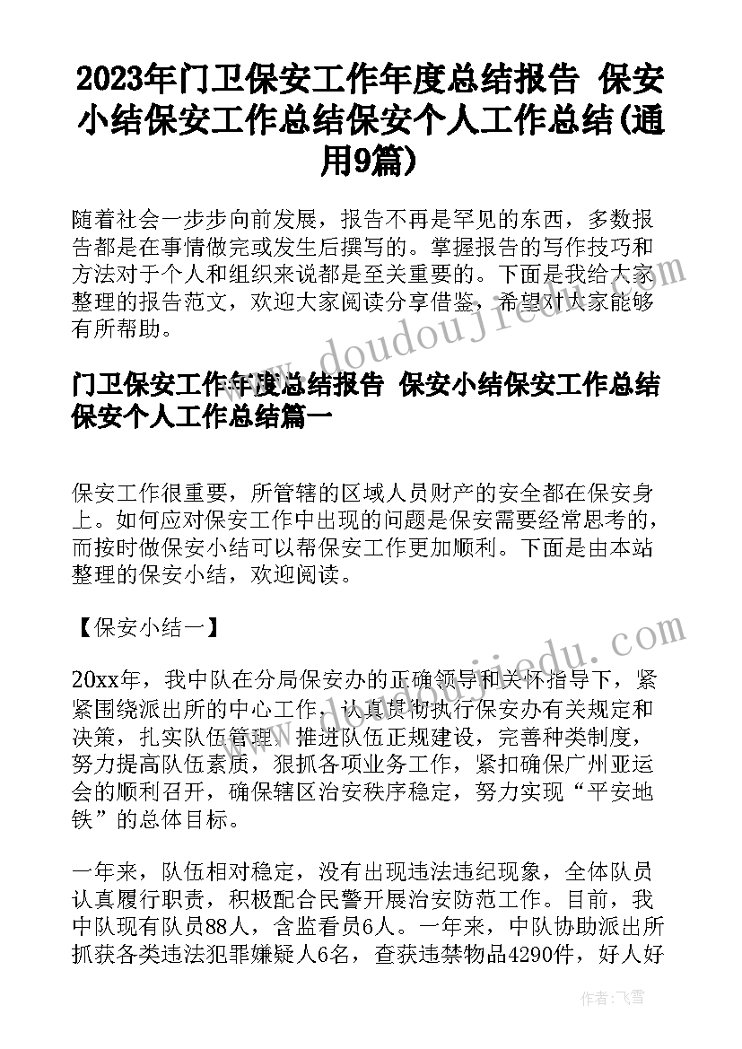 2023年门卫保安工作年度总结报告 保安小结保安工作总结保安个人工作总结(通用9篇)