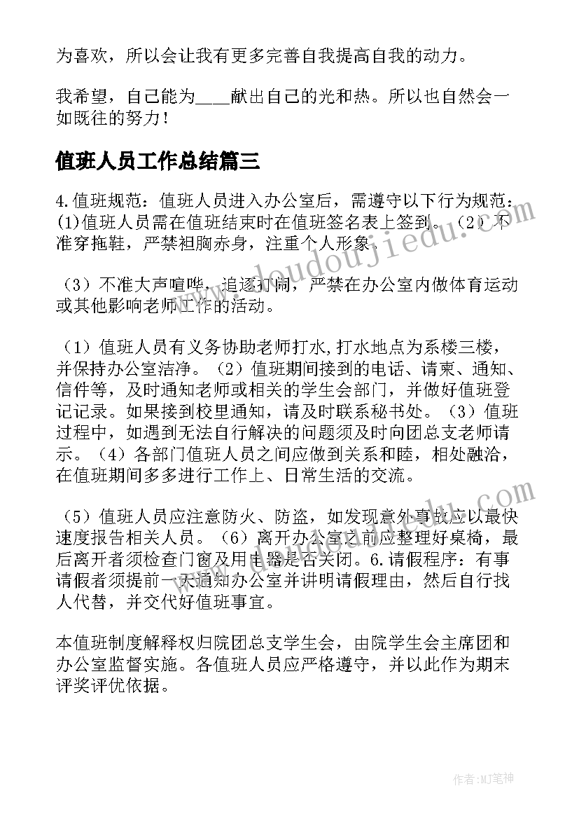 2023年值班人员工作总结(实用5篇)