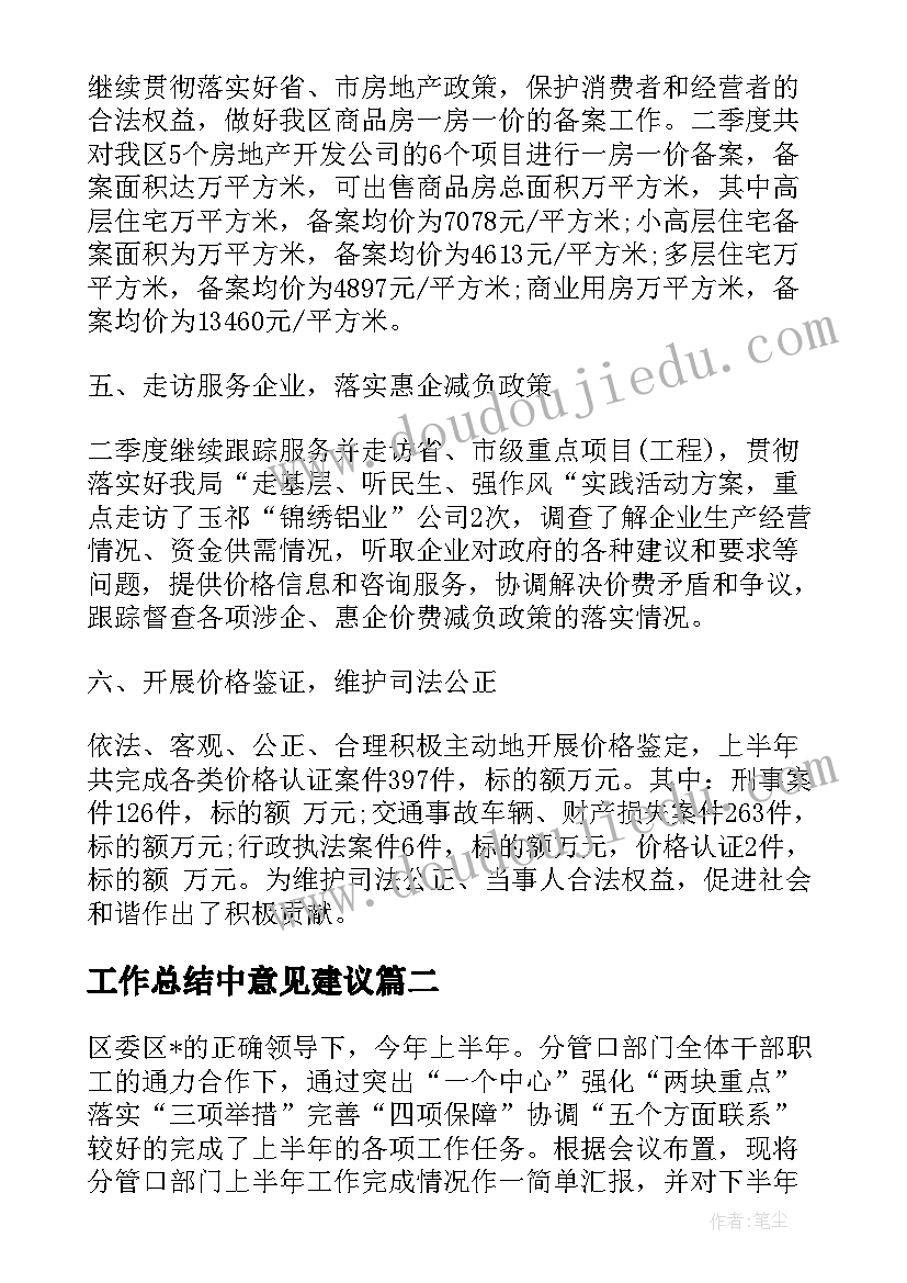 最新工作总结中意见建议(模板5篇)