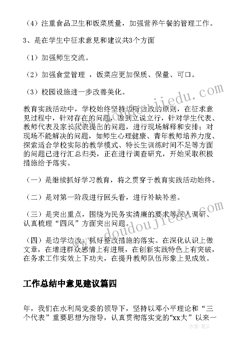 最新工作总结中意见建议(模板5篇)