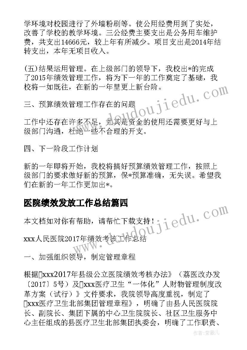 2023年医院绩效发放工作总结(模板5篇)