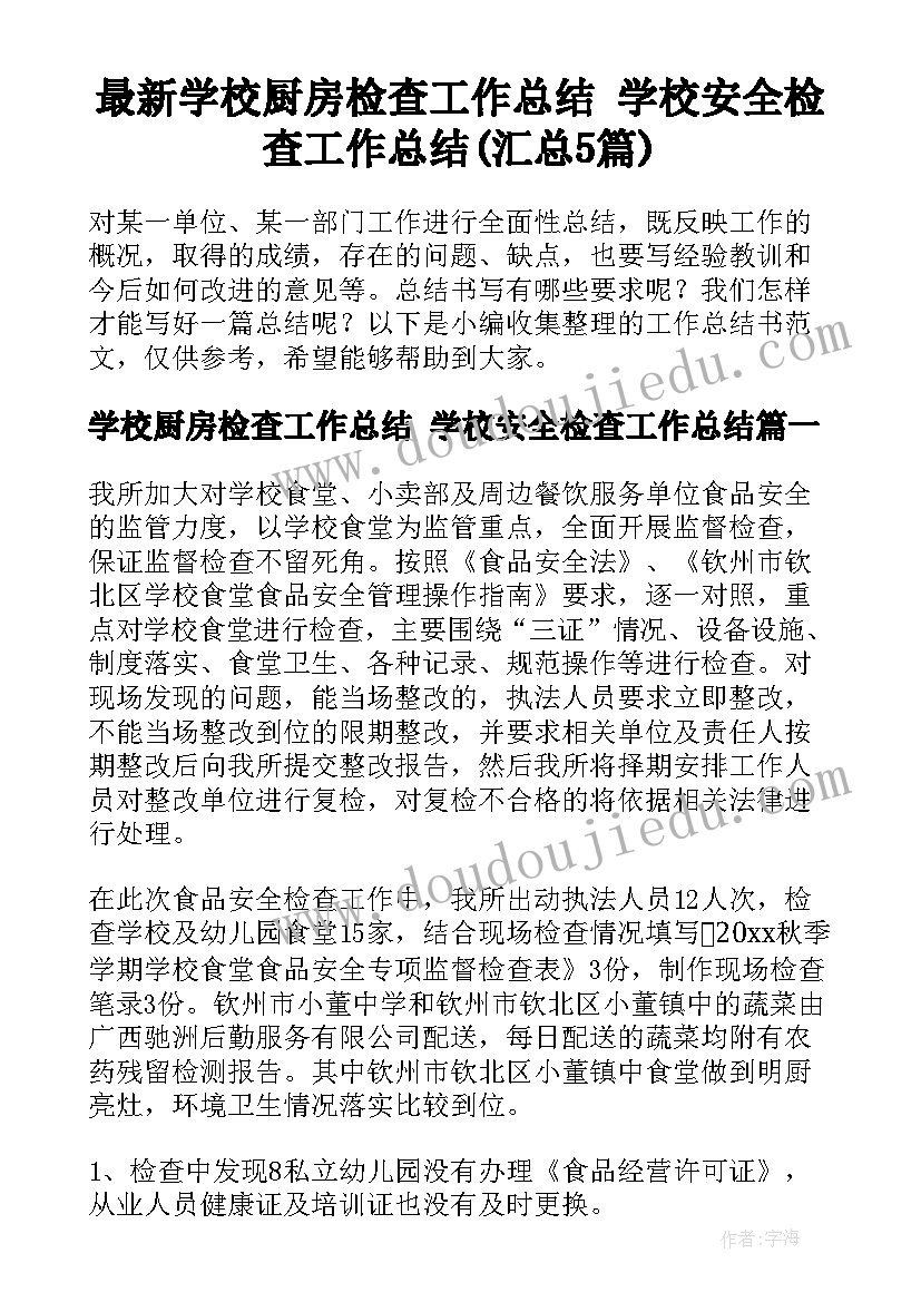 最新学校厨房检查工作总结 学校安全检查工作总结(汇总5篇)