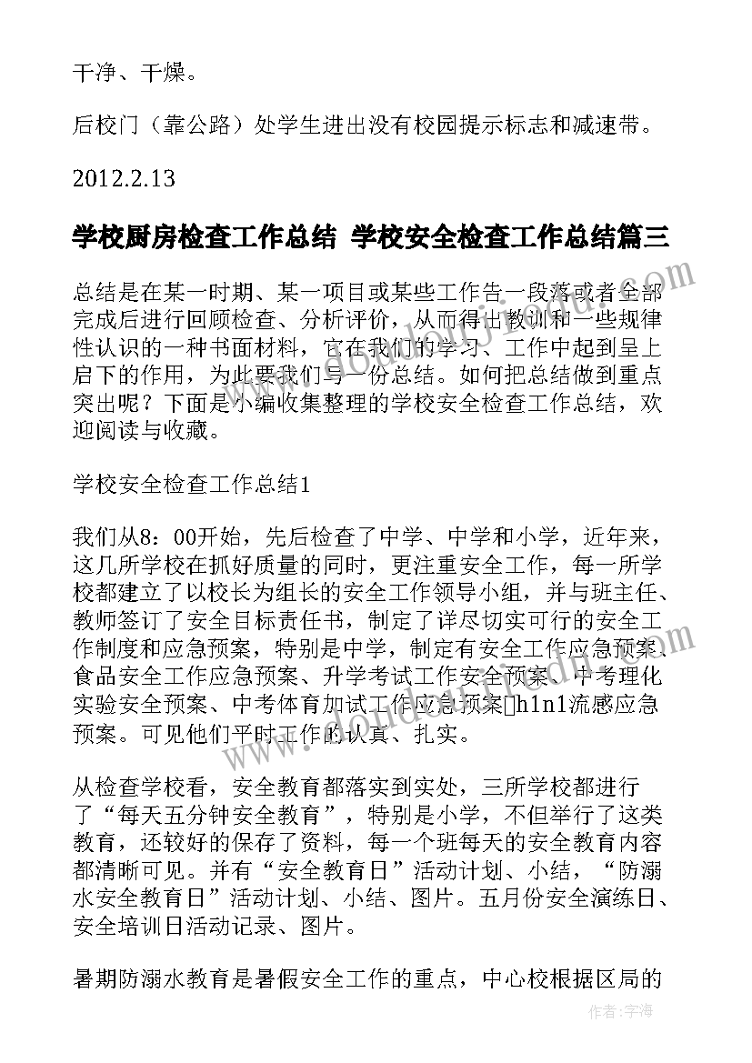 最新学校厨房检查工作总结 学校安全检查工作总结(汇总5篇)