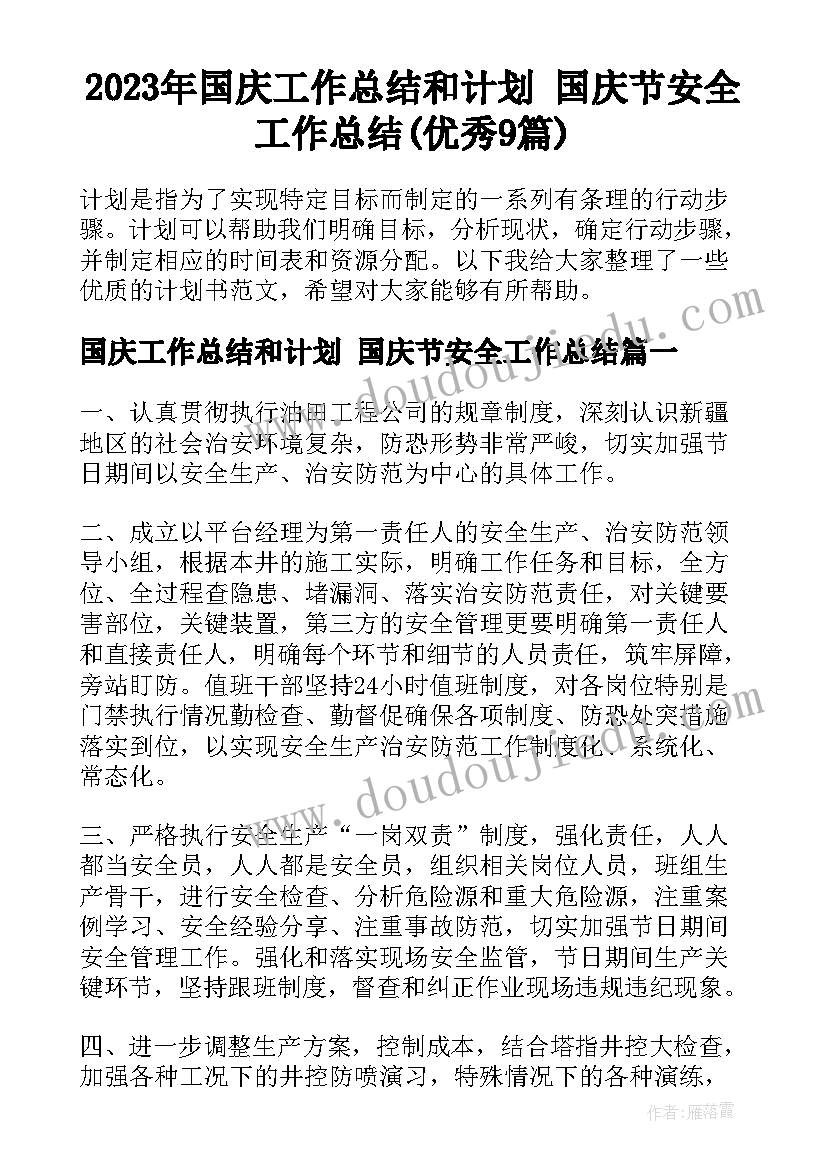 2023年国庆工作总结和计划 国庆节安全工作总结(优秀9篇)