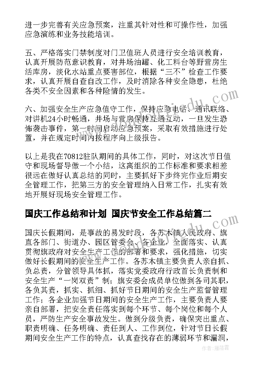 2023年国庆工作总结和计划 国庆节安全工作总结(优秀9篇)