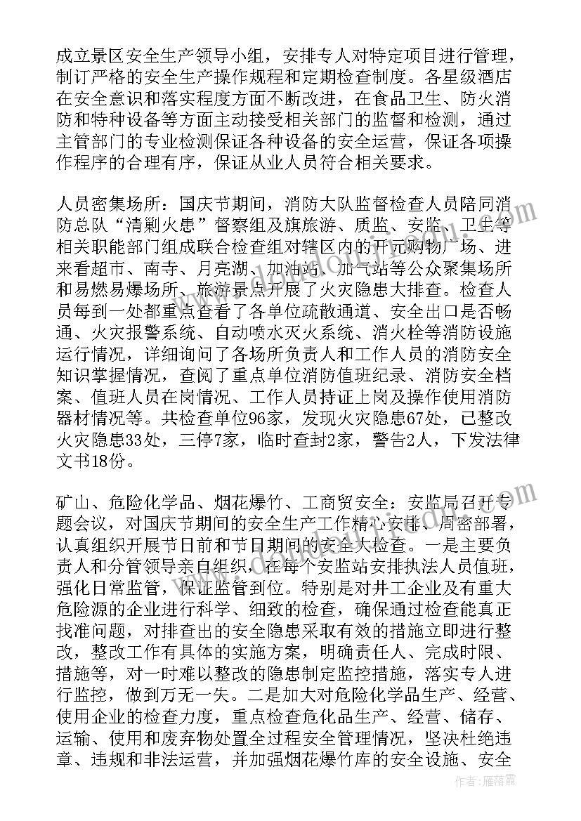 2023年国庆工作总结和计划 国庆节安全工作总结(优秀9篇)