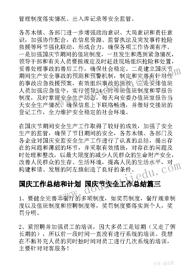 2023年国庆工作总结和计划 国庆节安全工作总结(优秀9篇)