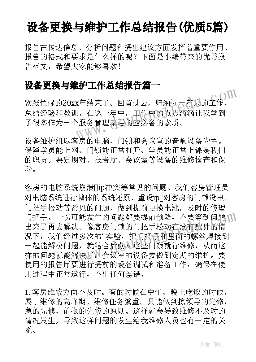 设备更换与维护工作总结报告(优质5篇)