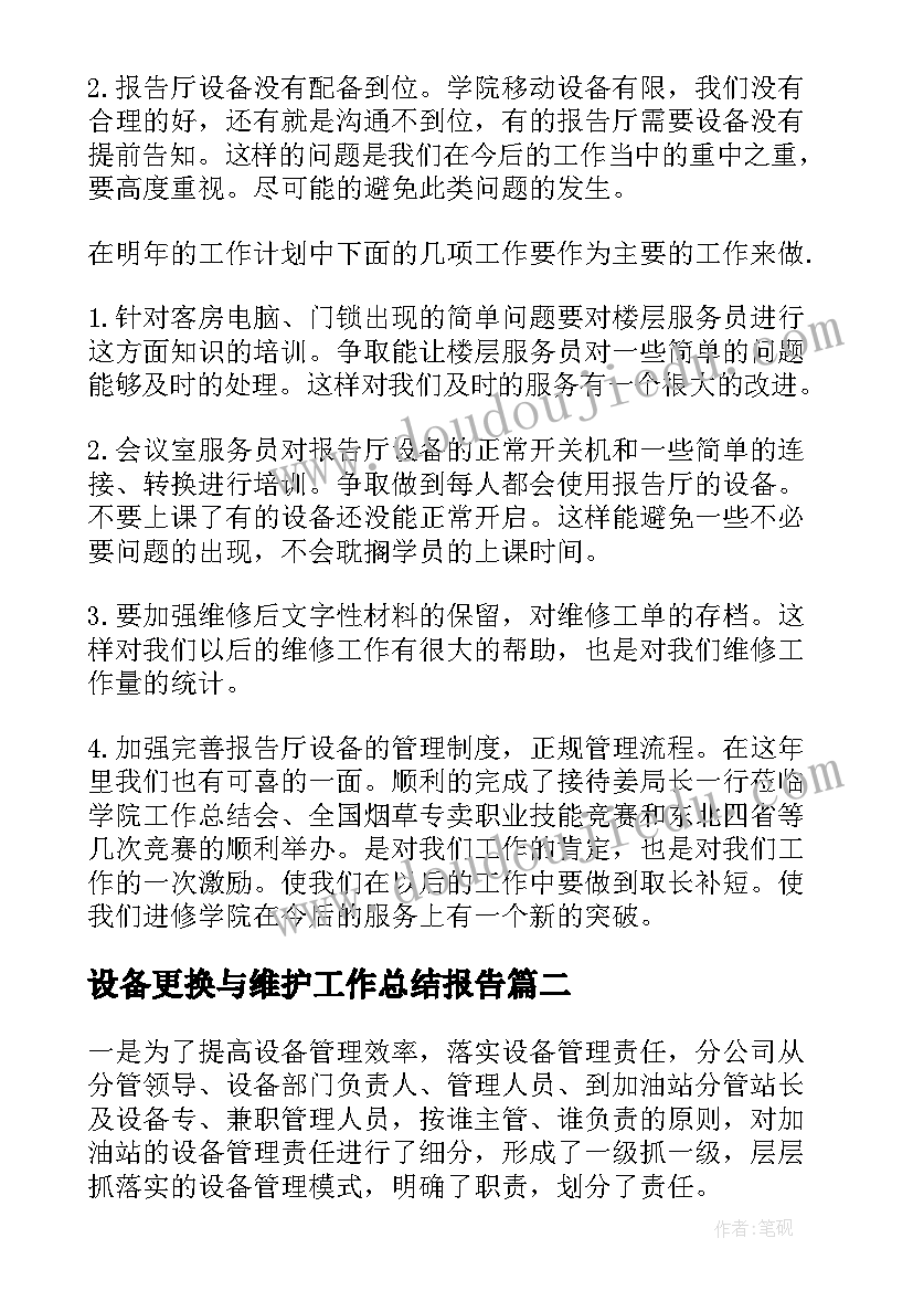 设备更换与维护工作总结报告(优质5篇)