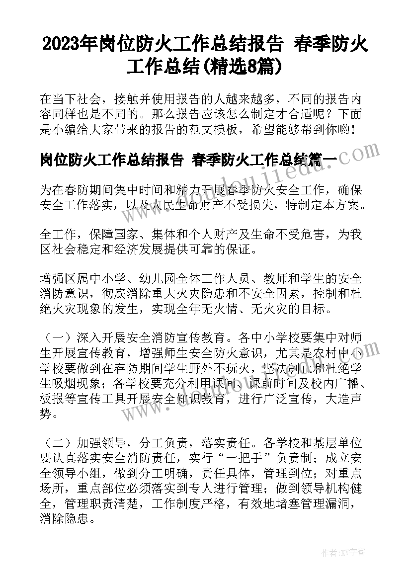 2023年岗位防火工作总结报告 春季防火工作总结(精选8篇)