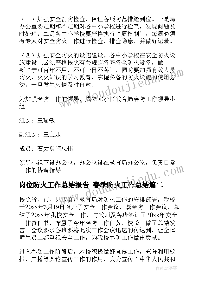 2023年岗位防火工作总结报告 春季防火工作总结(精选8篇)