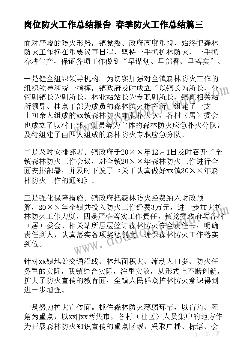 2023年岗位防火工作总结报告 春季防火工作总结(精选8篇)