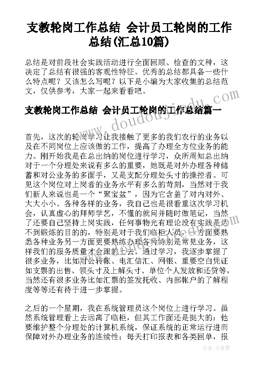 支教轮岗工作总结 会计员工轮岗的工作总结(汇总10篇)