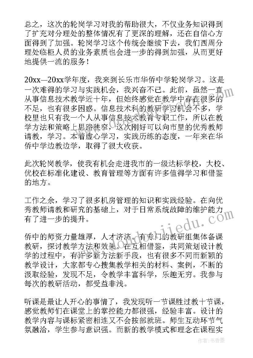 支教轮岗工作总结 会计员工轮岗的工作总结(汇总10篇)