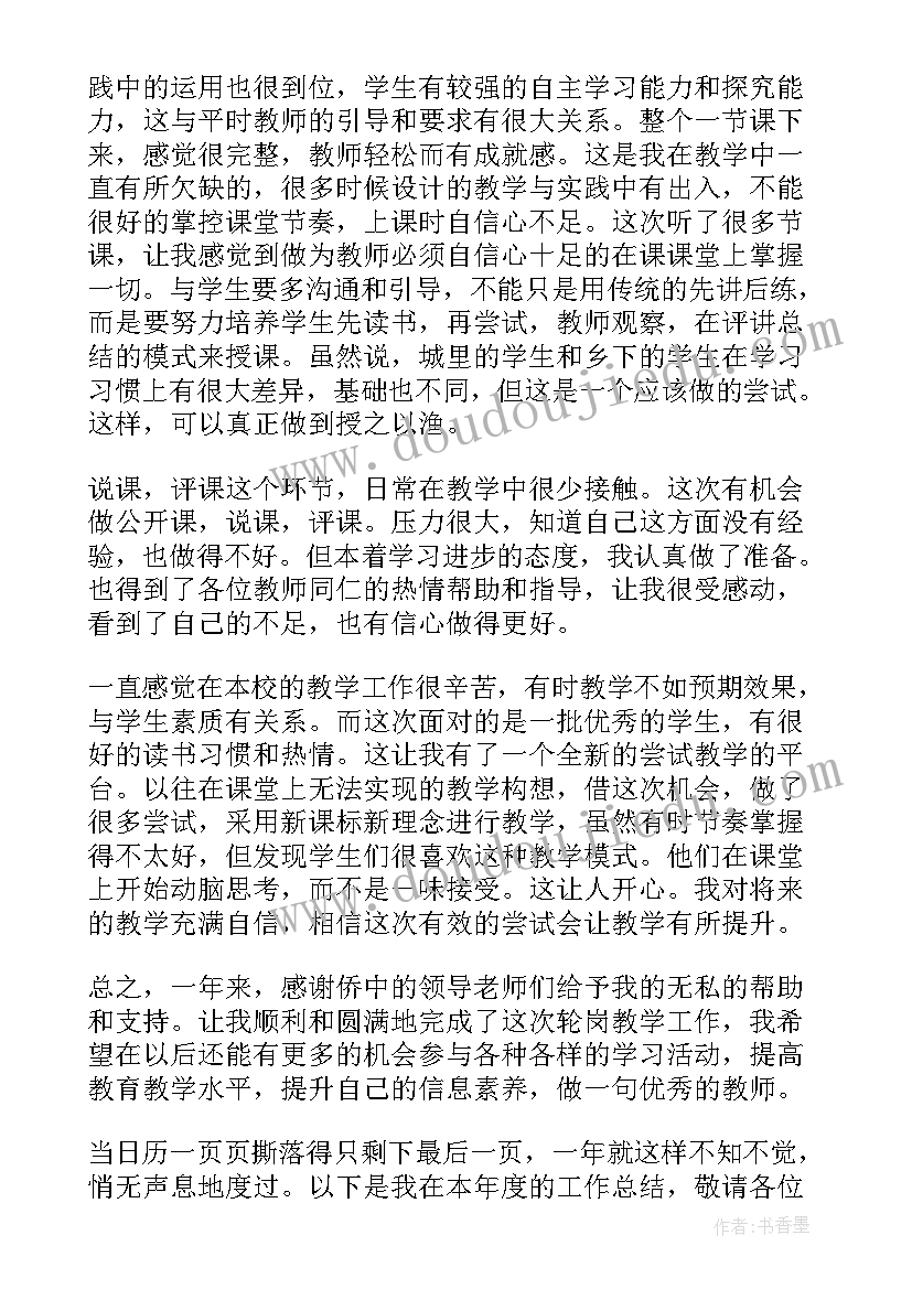 支教轮岗工作总结 会计员工轮岗的工作总结(汇总10篇)