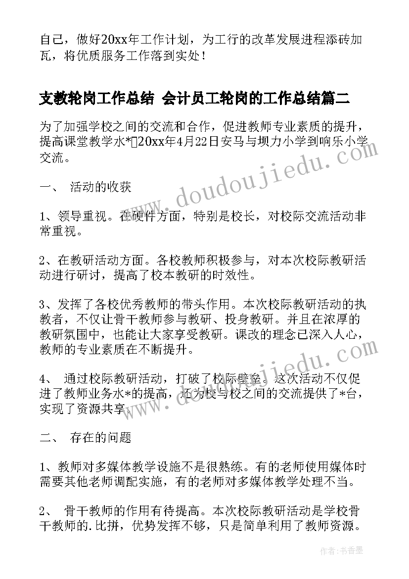 支教轮岗工作总结 会计员工轮岗的工作总结(汇总10篇)