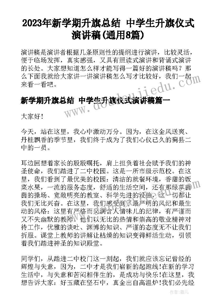 2023年新学期升旗总结 中学生升旗仪式演讲稿(通用8篇)