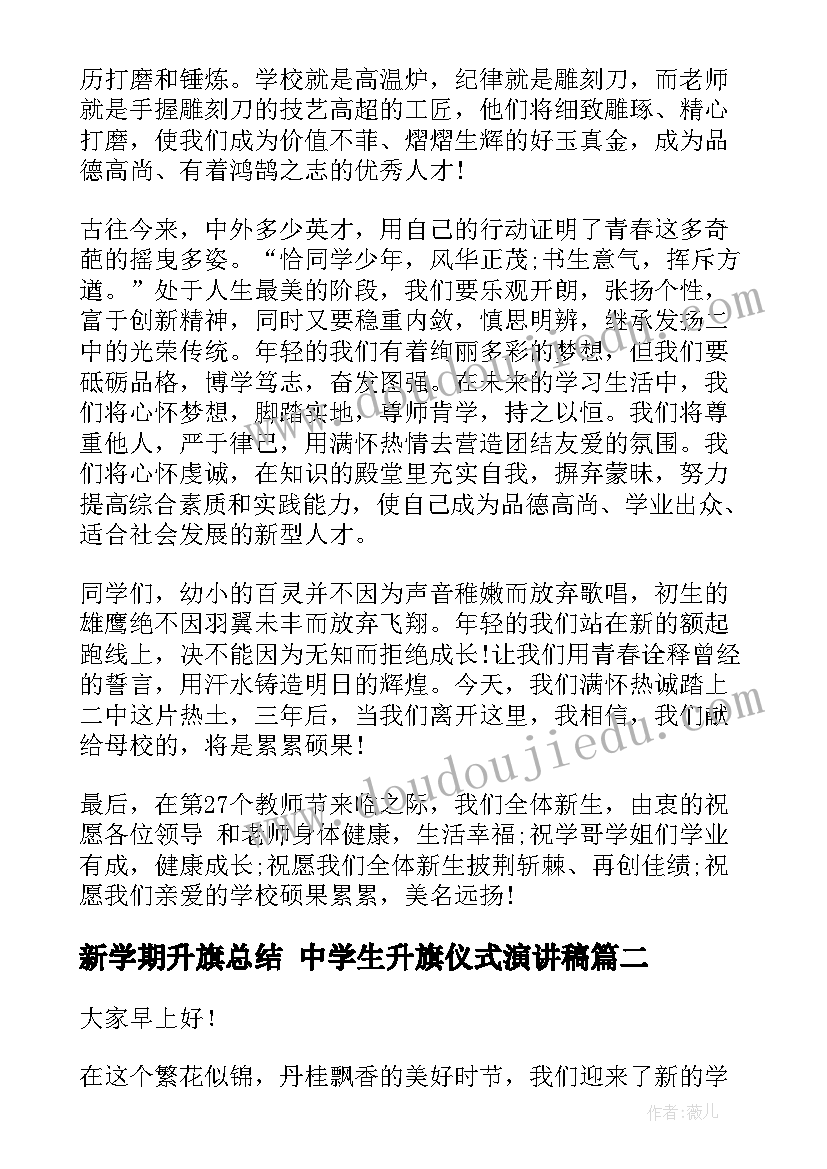 2023年新学期升旗总结 中学生升旗仪式演讲稿(通用8篇)