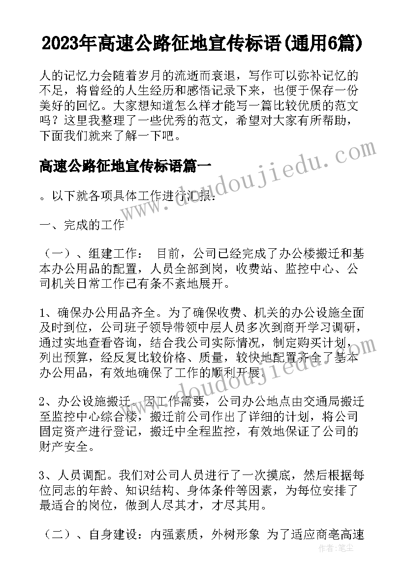 2023年高速公路征地宣传标语(通用6篇)