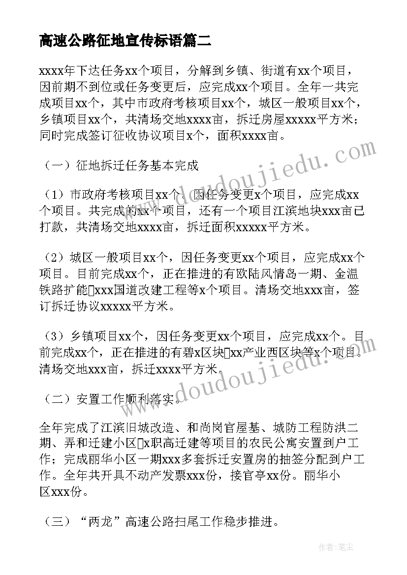 2023年高速公路征地宣传标语(通用6篇)