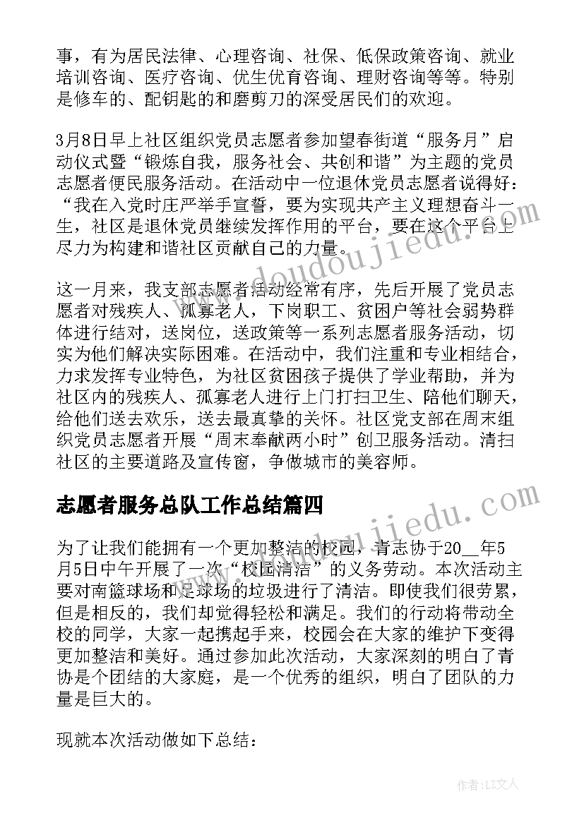 志愿者服务总队工作总结(精选10篇)