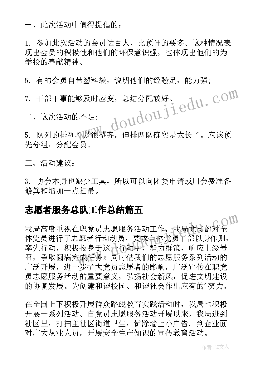 志愿者服务总队工作总结(精选10篇)