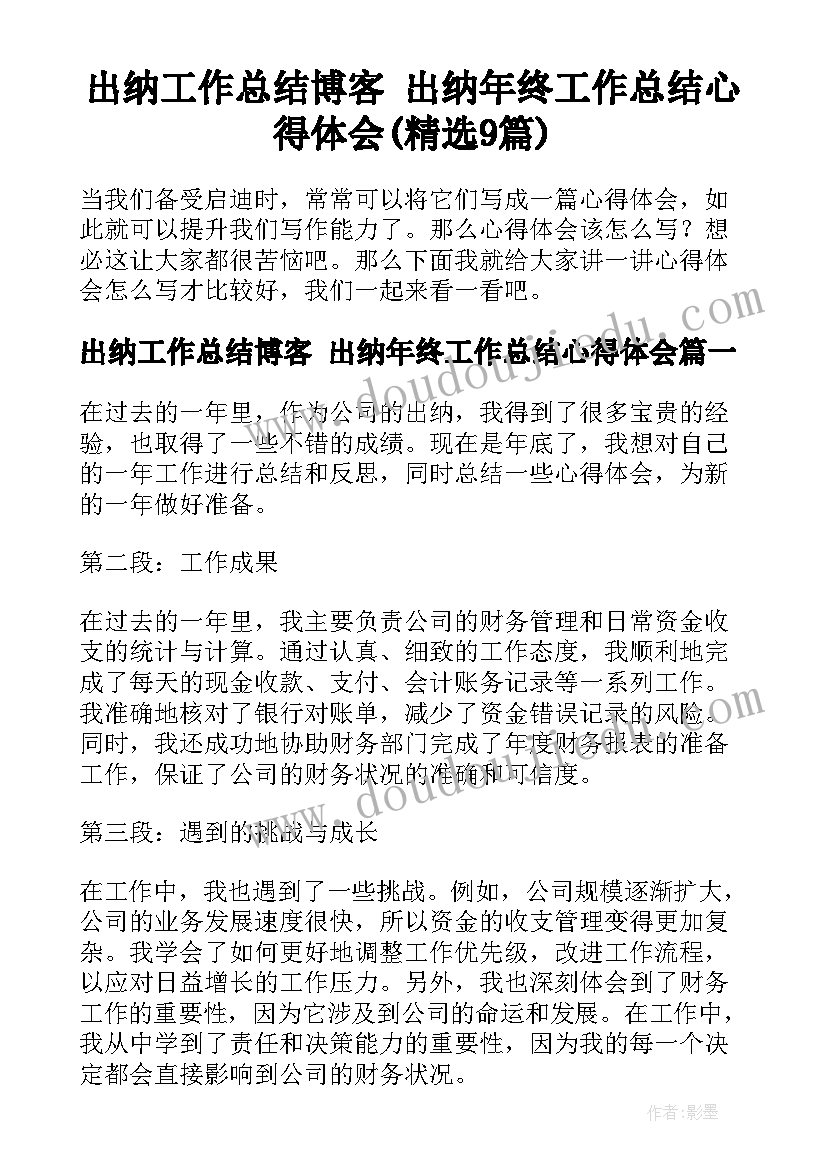 出纳工作总结博客 出纳年终工作总结心得体会(精选9篇)