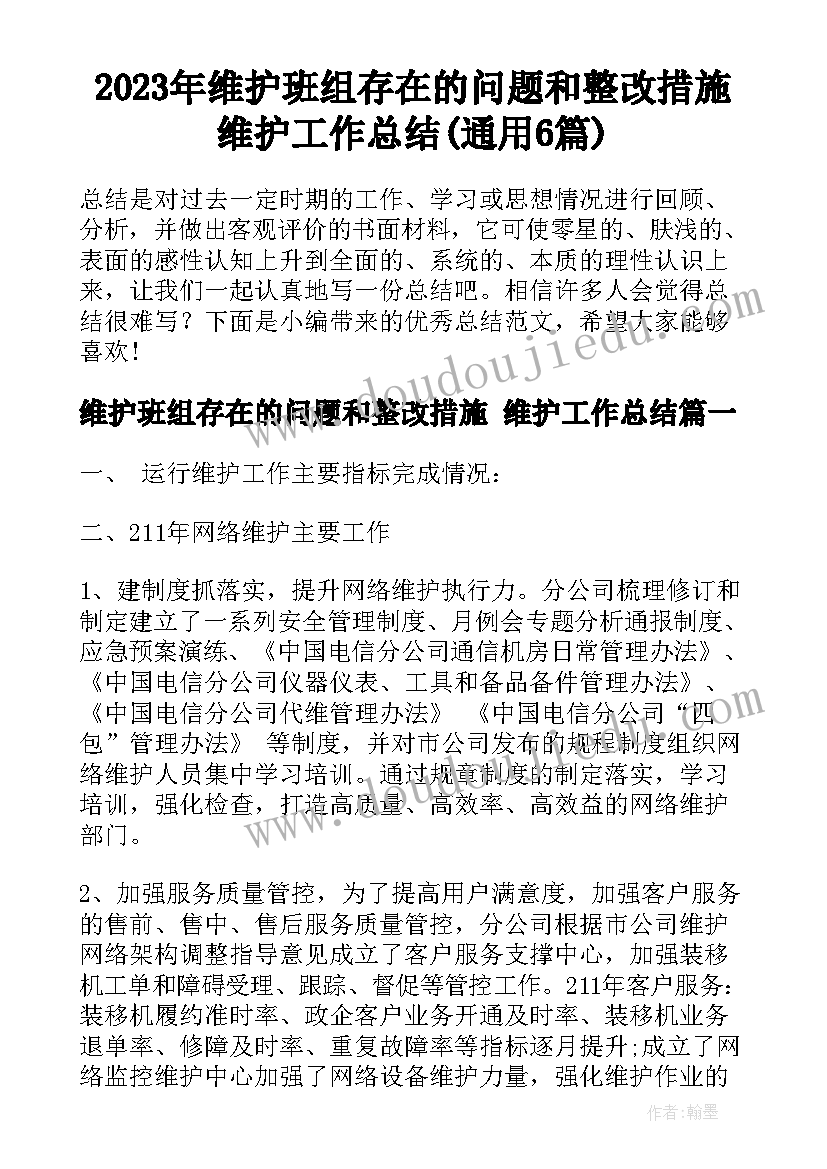 2023年维护班组存在的问题和整改措施 维护工作总结(通用6篇)