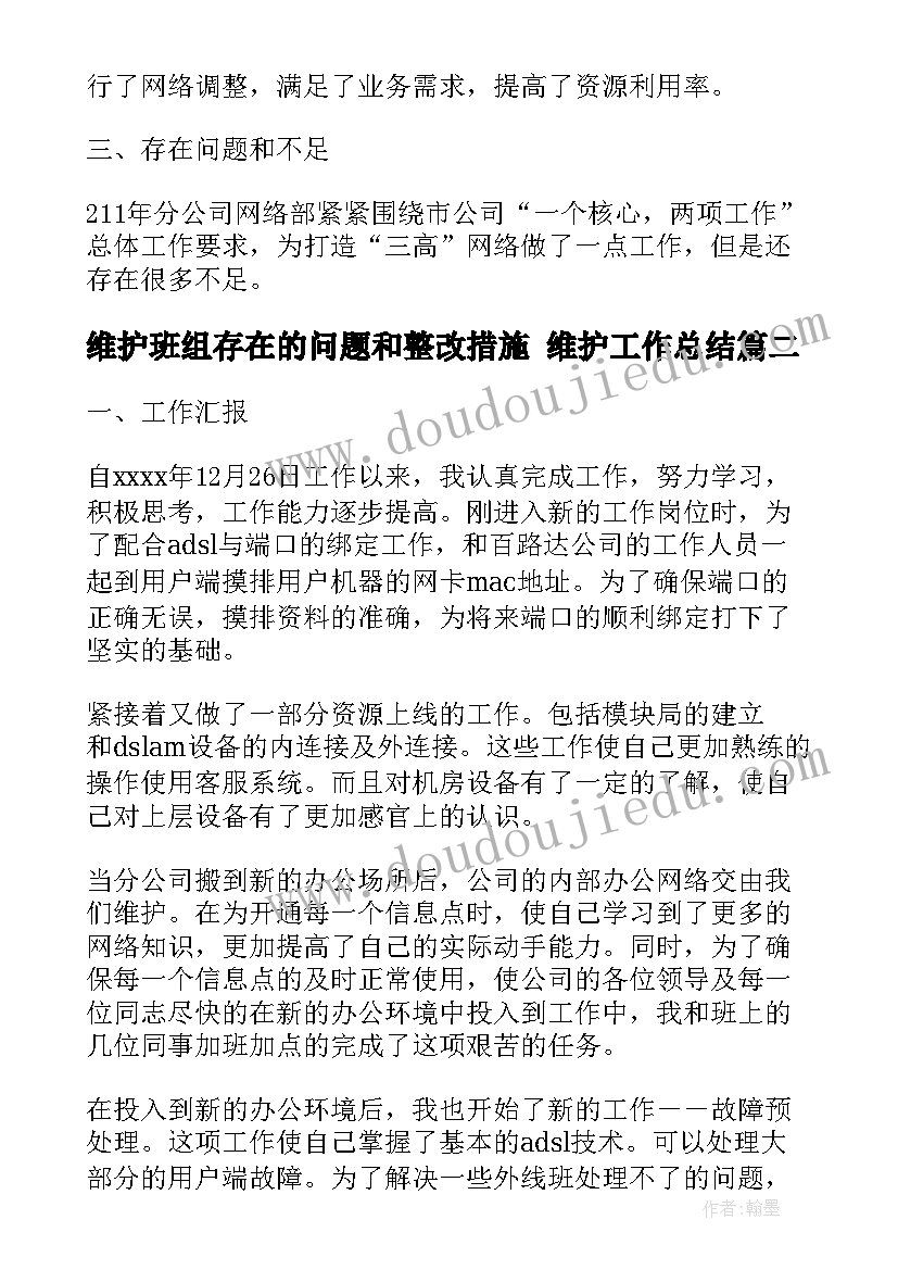 2023年维护班组存在的问题和整改措施 维护工作总结(通用6篇)