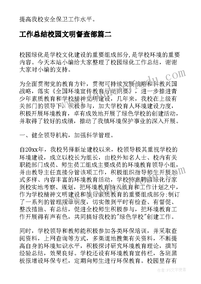 工作总结校园文明督查部(优秀7篇)