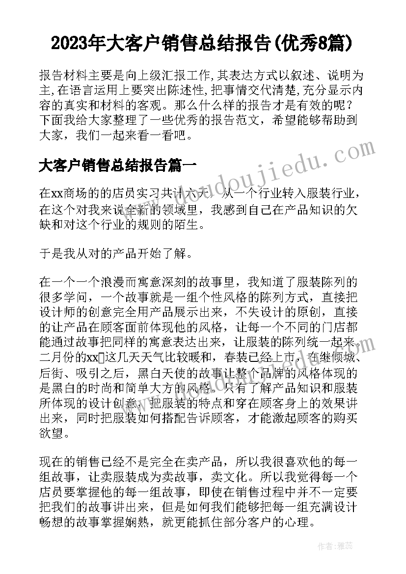 2023年大客户销售总结报告(优秀8篇)