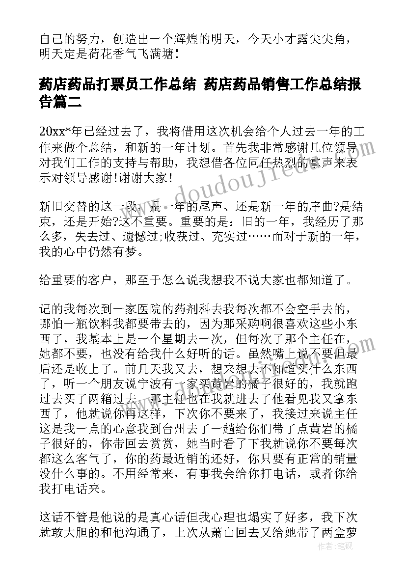 药店药品打票员工作总结 药店药品销售工作总结报告(模板5篇)