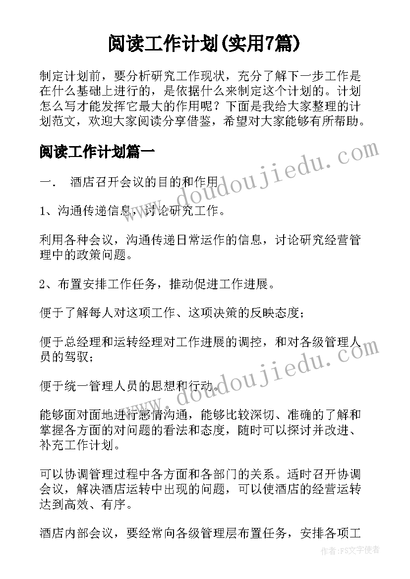 阅读工作计划(实用7篇)