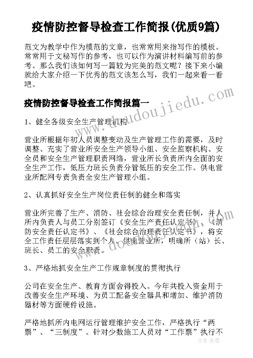 疫情防控督导检查工作简报(优质9篇)