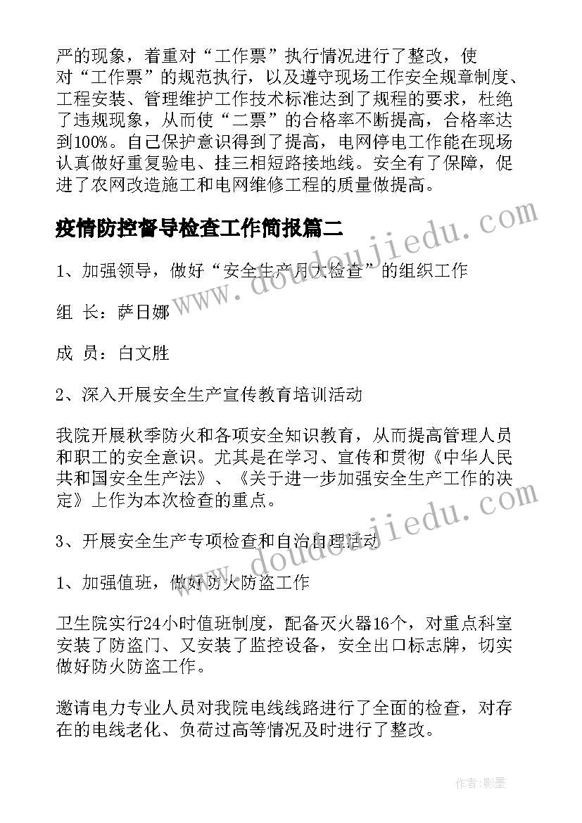 疫情防控督导检查工作简报(优质9篇)