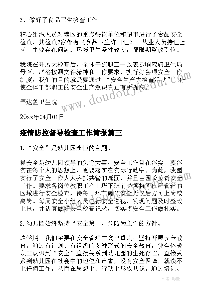 疫情防控督导检查工作简报(优质9篇)