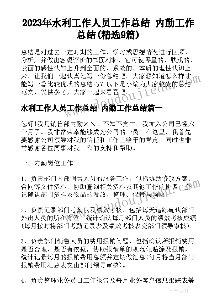 2023年水利工作人员工作总结 内勤工作总结(精选9篇)