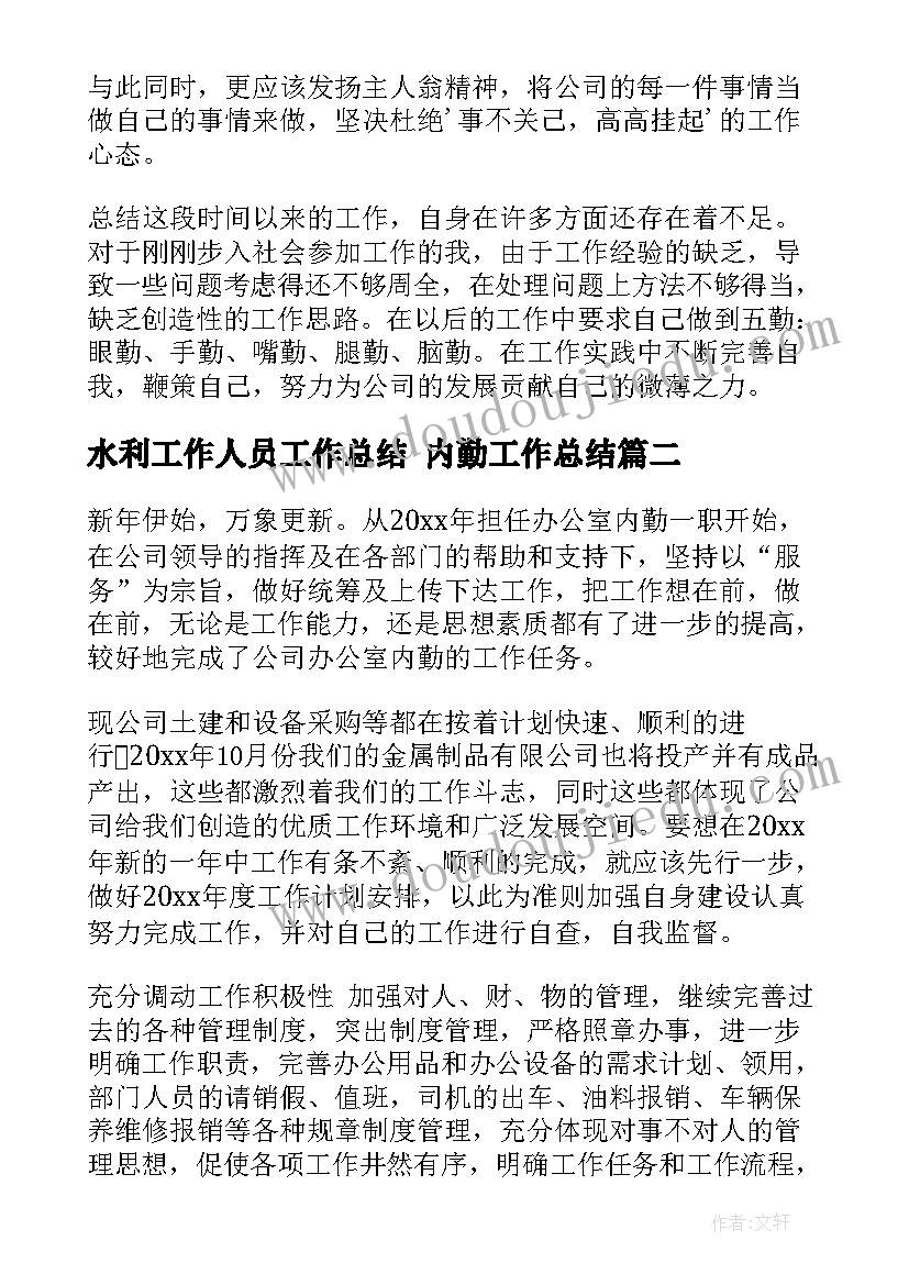 2023年水利工作人员工作总结 内勤工作总结(精选9篇)