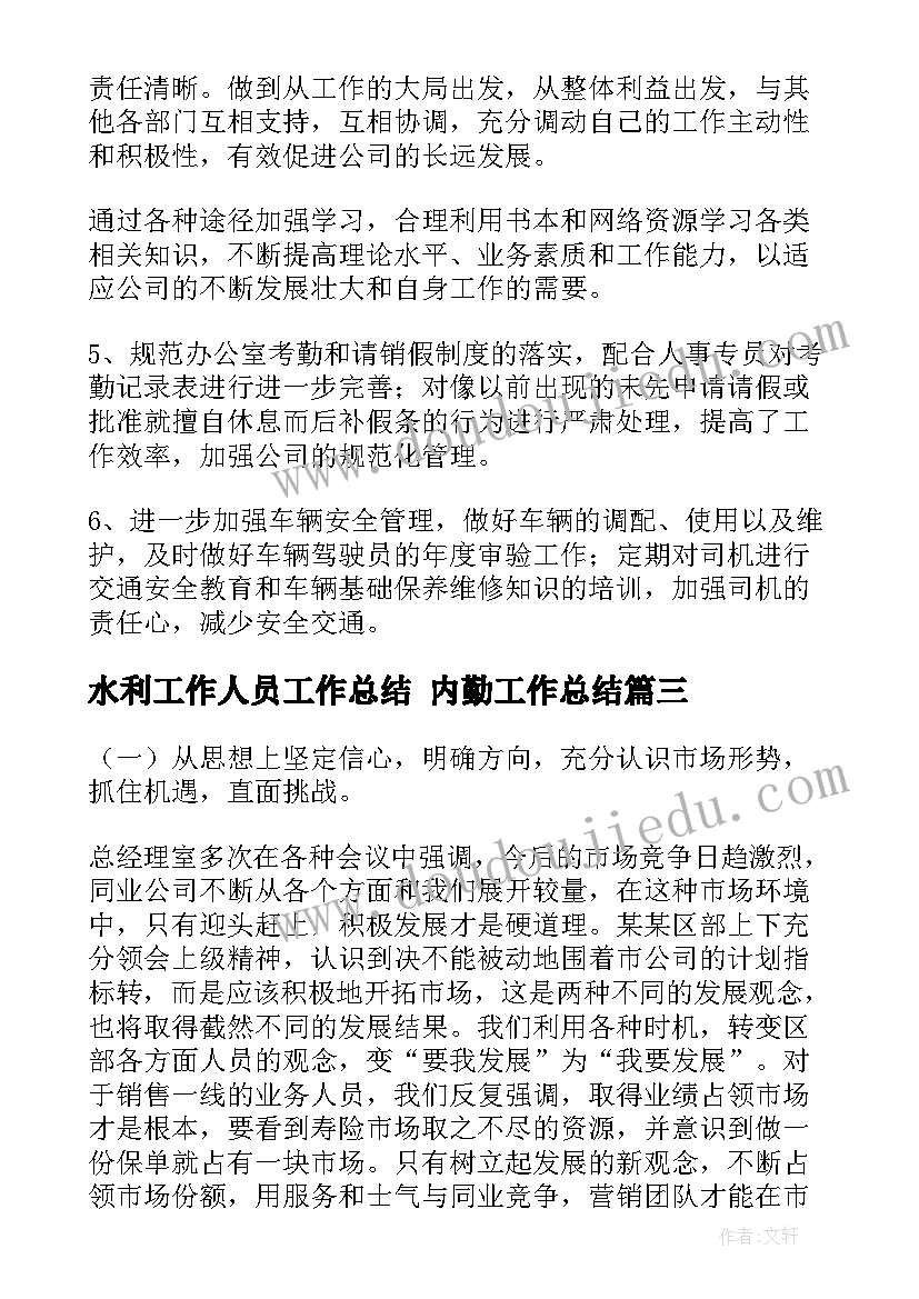 2023年水利工作人员工作总结 内勤工作总结(精选9篇)