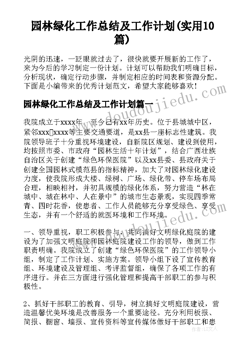 园林绿化工作总结及工作计划(实用10篇)