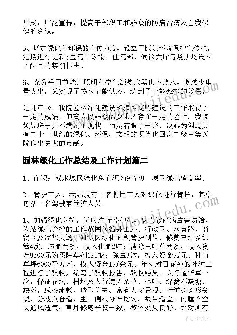 园林绿化工作总结及工作计划(实用10篇)