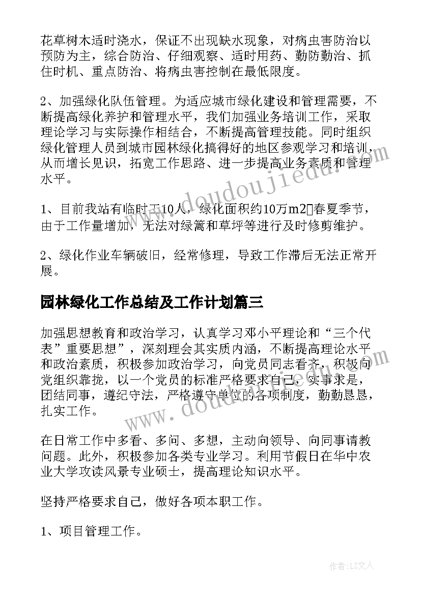 园林绿化工作总结及工作计划(实用10篇)