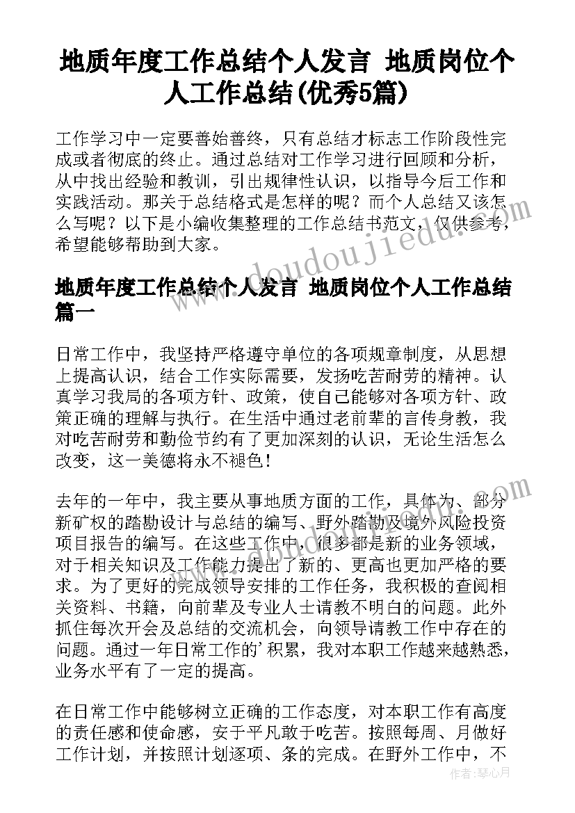 地质年度工作总结个人发言 地质岗位个人工作总结(优秀5篇)