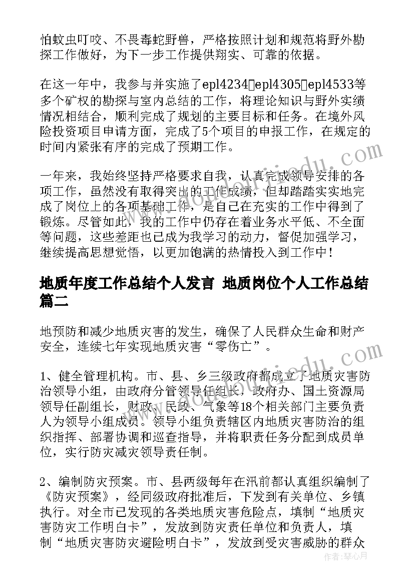 地质年度工作总结个人发言 地质岗位个人工作总结(优秀5篇)