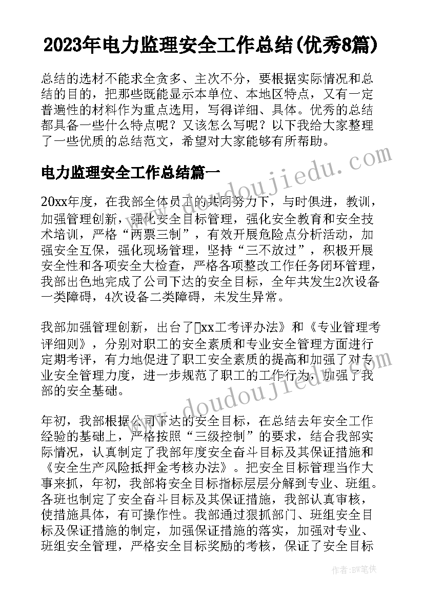 2023年电力监理安全工作总结(优秀8篇)